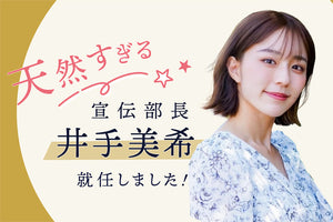天然すぎる宣伝部長「井手部長」就任!