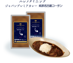 ジャパンプレミアカレー 純系名古屋コーチン2024年4月末発売開始!