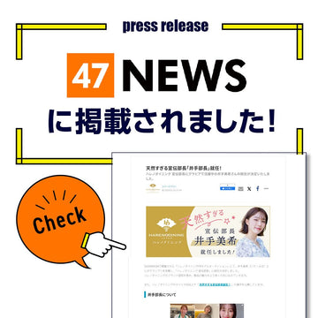 47NEWSにてハレノダイニングをご紹介いただきました。