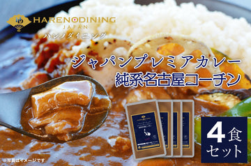 「ジャパンプレミアカレー純系名古屋コーチン」をふるさと納税返礼品として提供開始！