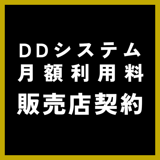 DDシステム月額利用料-販売店契約