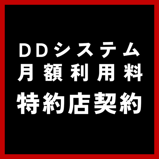 DDシステム月額利用料-特約店契約